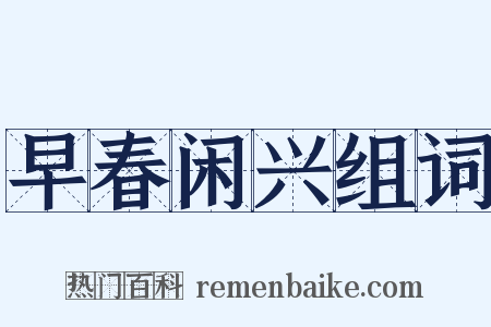 早春闲兴组词是什么意思的图片